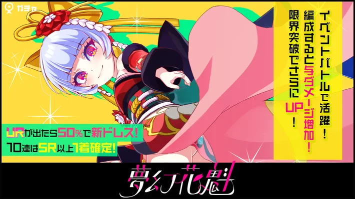 マジカミ_夢幻花魁ガチャ