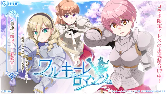 ワルキューレロマンツェコラボガチャ_アイキャッチ_マジカミ