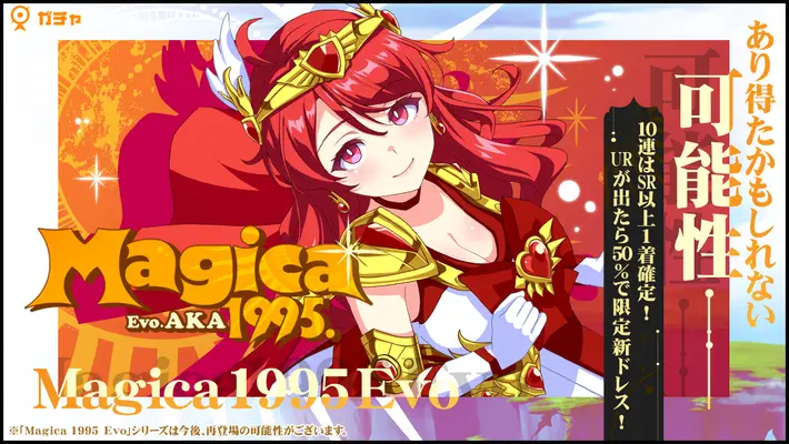 マジカミ_Magica1995 Evo 丹ガチャ
