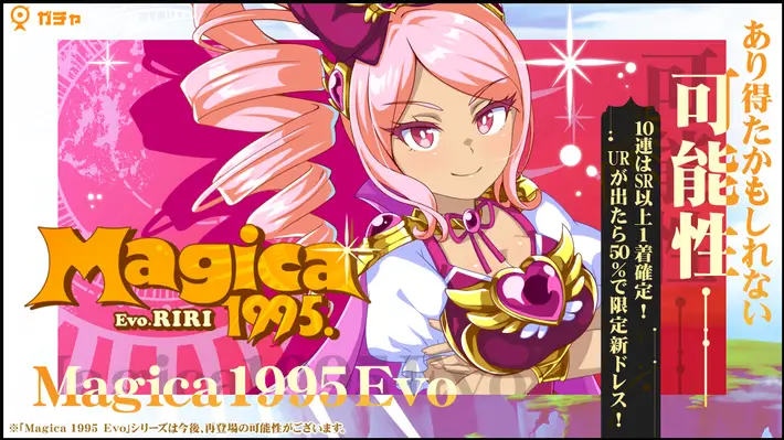 マジカミ_Magica 1995 Evo りりガチャ