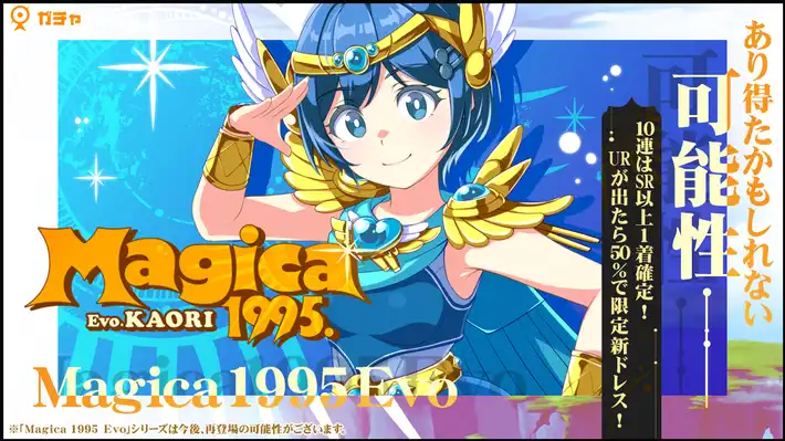 マジカミ_Magica 1995 Evo 花織ガチャ