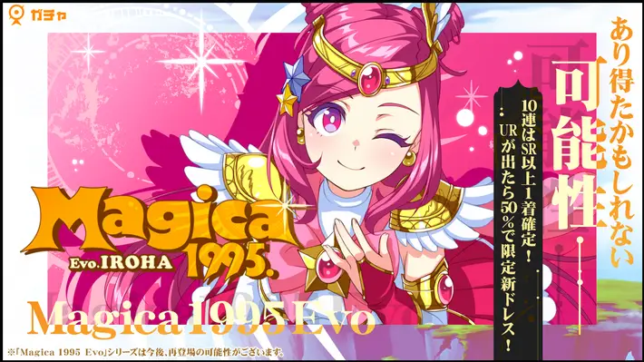 マジカミ_Magica 1995 Evo いろはガチャ