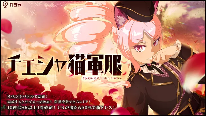 マジカミ_チェシャ猫軍服ガチャ