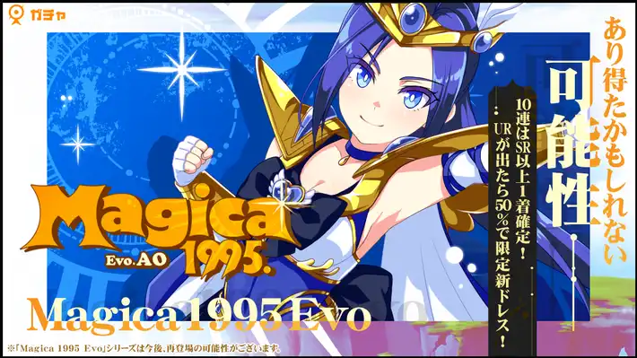 マジカミ_Magica 1995 Evo 蒼ガチャ