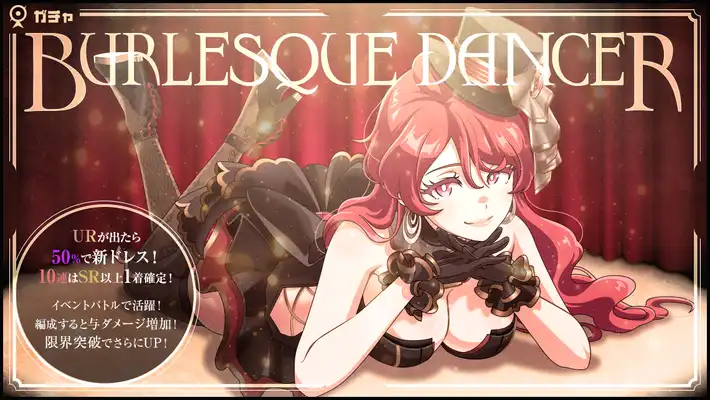 マジカミ_バーレスクダンサーガチャ