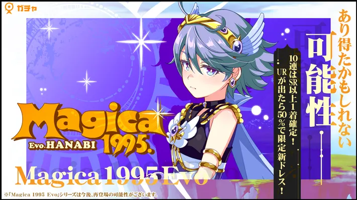 マジカミ_Magica 1995 Evo はなびガチャ