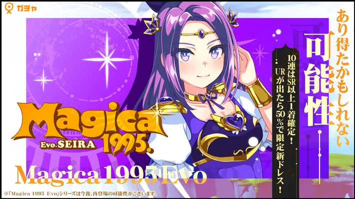 マジカミ_Magica 1995 Evo セイラガチャ