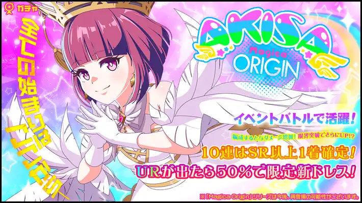 マジカミ_Magica Origin 陽彩ガチャ