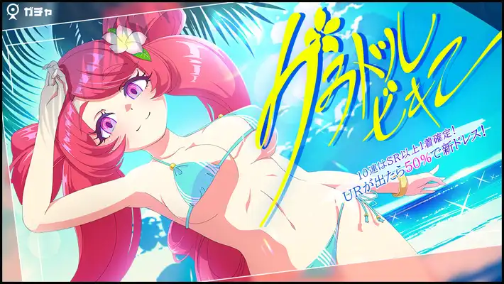 マジカミ_グラドルビキニ グラガチャ