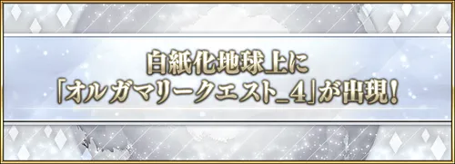 FGO_オルガマリークエスト4