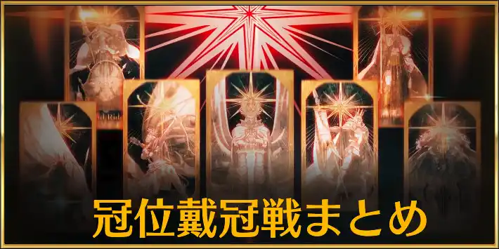 fgo_冠位戴冠戦まとめ