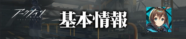 基本情報_H2アイキャッチ_アークナイツ