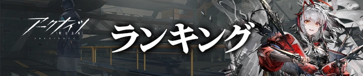 ランキング_H2アイキャッチ_アークナイツ