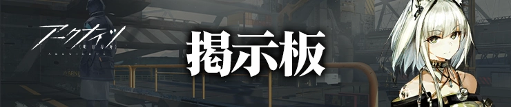 掲示板_H2アイキャッチ_アークナイツ