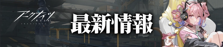 最新情報_H2アイキャッチ_アークナイツ