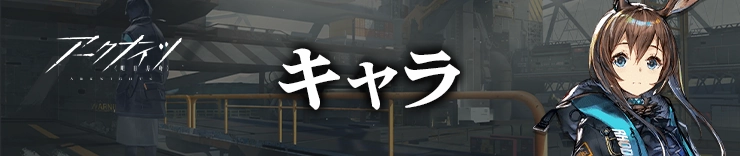 キャラ_H2アイキャッチ_アークナイツ