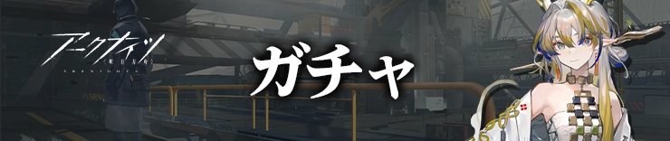 ガチャ_H2アイキャッチ_アークナイツ