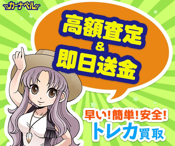 トレカ買取_カーナベル