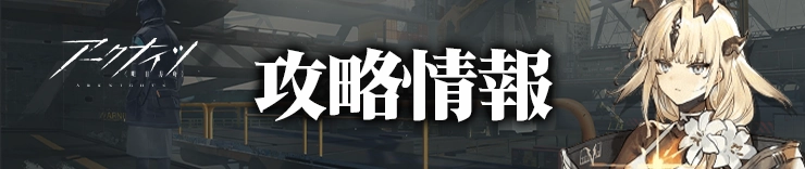 攻略情報_H2アイキャッチ_アークナイツ