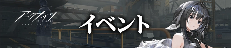 イベント_H2アイキャッチ_アークナイツ