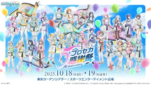 プロセカ_5周年アニバーサリーイベント_キャッチ