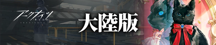 大陸版_H2アイキャッチ_アークナイツ