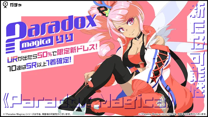 Paradox Magica りりガチャ01
