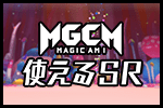 マジカミ100×150_使えるSR