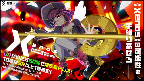 Xenos Magica 陽彩ガチャ01