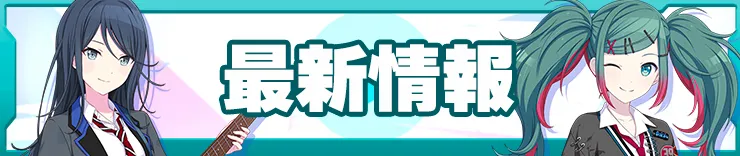 プロセカ攻略_最新情報バナー1