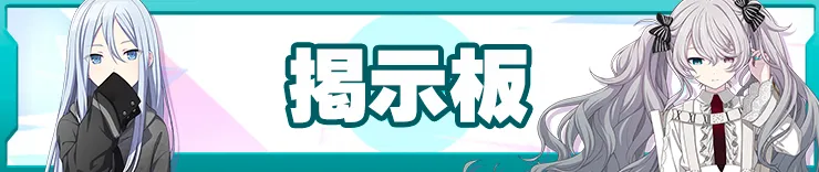 プロセカ攻略_掲示板バナー