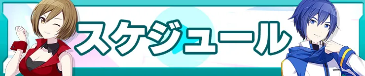 プロセカ攻略_スケジュールバナー1