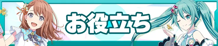 プロセカ攻略_お役立ちバナー