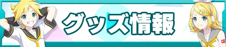 プロセカ攻略_グッズ情報バナー