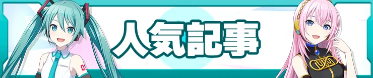 プロセカ攻略_人気記事