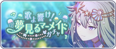 プロセカ_歌よ響け!夢見るマーメイドガチャ_バナー